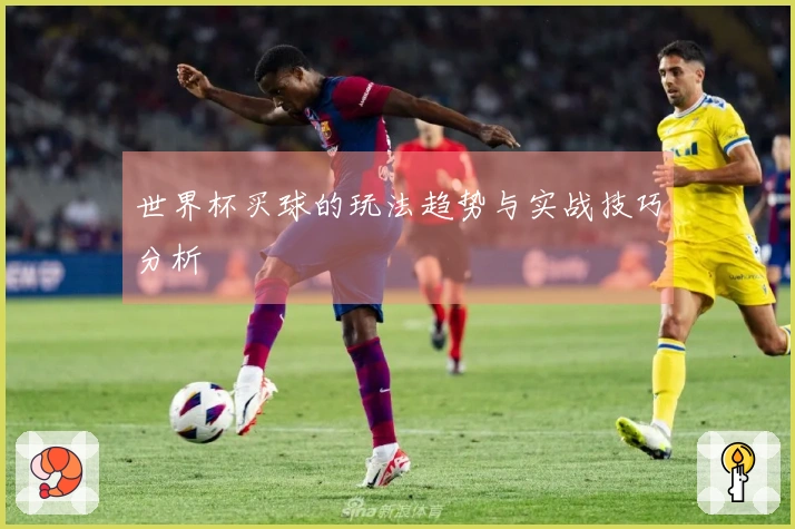 世界杯买球的玩法趋势与实战技巧分析