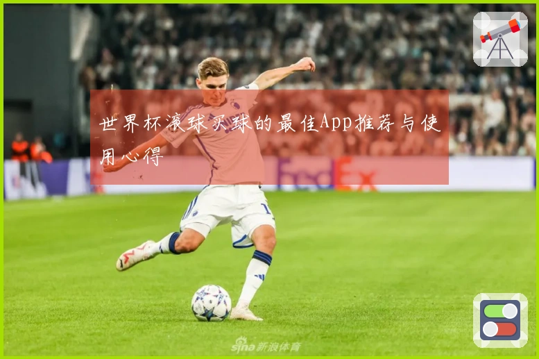 世界杯滚球买球的最佳App推荐与使用心得