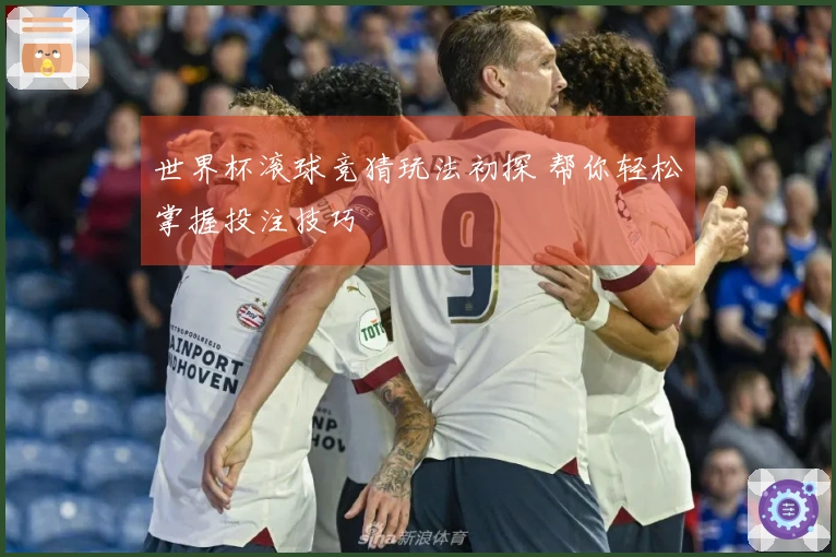 世界杯滚球竞猜玩法初探 帮你轻松掌握投注技巧